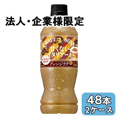 乐天商城 - 【法人・企業限定販売】[取寄] サントリー クラフトボス 甘くない イタリアーノ アレンジラテ シナモン・カカオ 500ml PET 48本 (24本×2ケース) CRAFT BOSS 送料無料 50511