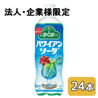 Rakuten - 【法人・企業限定販売】[取寄] サントリー POP ハワイアン ソーダ 600ml PET 24本 (1ケース) こだわり喫茶の ポップ 送料無料 50601