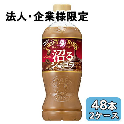 【法人・企業限定販売】[取寄] サントリー クラフトボス 沼るショコララテ 500ml PET 48本 (24本×2ケース) 限定 Latte 送料無料 50491