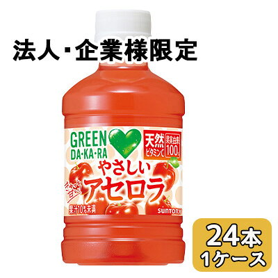 乐天商城 - 【法人・企業限定販売】[取寄] サントリー GREEN DA・KA・RA やさしい アセロラ 280ml PET 24本 (1ケース) グリーンダカラ 送料無料 50498
