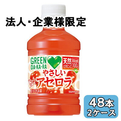 乐天商城 - 【法人・企業限定販売】[取寄] サントリー GREEN DA・KA・RA やさしい アセロラ 280ml PET 48本 (24本×2ケース) グリーンダカラ 送料無料 50508