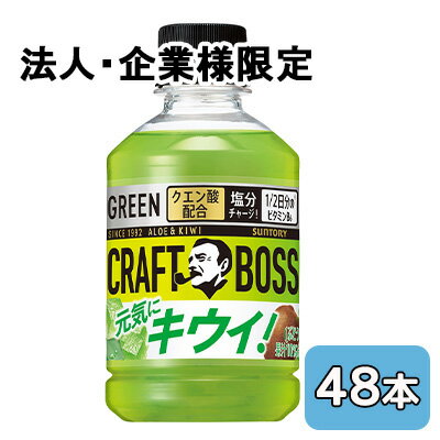 樂天商城 - 【法人・企業限定販売】[取寄] サントリー クラフトボス キウイ (自動販売機用) 280ml PET 48本 (24本×2ケース) CRAFT BOSS 送料無料 50545
