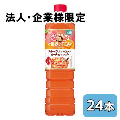 こちらの商品は「法人様」「企業様」のみお取り扱い可能の商品となります。大変恐れ入りますが、「法人様」「企業様」以外のご注文はキャンセルとなりますので、予めご了承いただけますようお願い申し上げます。「法人様」「企業様」は必ずご注文の際に「法人名」「企業名」をご記載ください。2ケース商品は、バンドルで止めて発送いたします。その為、外箱が破損する恐れがございます。予めご了承いただけますようお願い申し上げます。箱潰れが気になられる方は1ケース商品を2点ご注文いただきますようお願い申し上げます。こちらの商品メーカーよりお取寄後の出荷となります。そのため、出荷まで10営業日ほどかかる場合がございます。ご了承いただけますようお願い申し上げます。※北海道・沖縄県・離島配送不可ボスのピーチ＆マンゴーのティーエード【原材料】糖類（砂糖（国内製造）、果糖ぶどう糖液糖）、果汁（もも、りんご、マンゴー）、紅茶、烏龍茶、白桃ピューレエキス／酸味料、香料、ビタミンC、トマト色素【栄養成分】/100mlあたり33kcal【賞味期限】10ヶ月【JANコード】4901777447257【製品について】●リニューアル等で、パッケージ・内容など予告なく変更される場合がございます。●出荷時には万全のチェックをしておりますが、現状の配送状況では、多少の輸送時の凹みは避けられませんので、ご了承ください。【製品に関するお問い合わせ】サントリービバレッジサービス株式会社