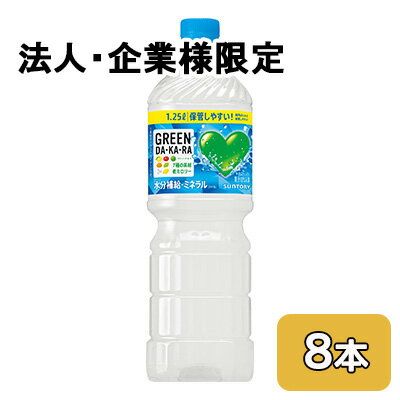 【法人・企業限定販売】[取寄] サントリー GREEN DA・KA・RA 1.25L PET 8本 (1ケース) グリーン ダカラ 低カロリー 送料無料 50532