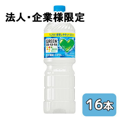 樂天商城 - 【法人・企業限定販売】[取寄] サントリー GREEN DA・KA・RA 1.25L PET 16本 (8本×2ケース) グリーン ダカラ 低カロリー 送料無料 50553