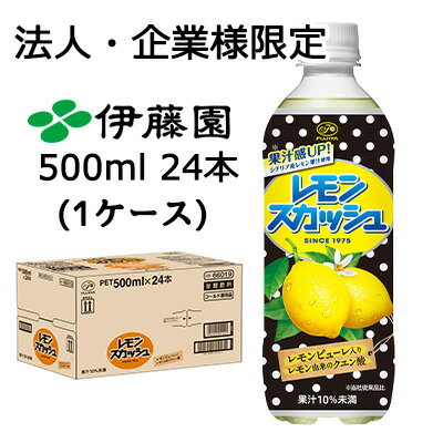 こちらの商品は「法人様」「企業様」のみお取り扱い可能の商品となります。大変恐れ入りますが、「法人様」「企業様」以外のご注文はキャンセルとなりますので、予めご了承いただけますようお願い申し上げます。「法人様」「企業様」は必ずご注文の際に「法人名」「企業名」をご記載ください。※北海道・沖縄県・離島配送不可 【商品特長】 レモンスカッシュがデザインを新たにリニューアルいたします。 レモンの果実を細かくすりつぶしたピューレとレモンペーストに、シチリア産のレモン果汁を合わせた、本格的な味わいをお楽しみください。 【原材料】 果糖ぶどう糖液糖、レモン果汁、レモンピューレ、レモンペースト/炭酸、酸味料、香料 【栄養成分】100ml当たり エネルギー 42kcal、たんぱく質 0g、脂質 0g、炭水化物 10.5g (その他の栄養成分) 食塩相当量 0.033g 【容器・容量】PET 500ml 【JANコード】4902555251134 【製品に関するお問い合わせ】 　株式会社伊藤園 ●リニューアル等で、パッケージ・内容など予告なく変更される場合がございます。 ●出荷時には万全のチェックをしておりますが、現状の配送状況では、多少の輸送時の凹みは避けられませんので、ご了承ください。