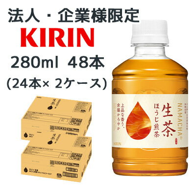 【ポイント3倍 期間限定】【法人・企業限定販売】[取寄] キリン 生茶 ほうじ 煎茶 ホット & コールド 2..