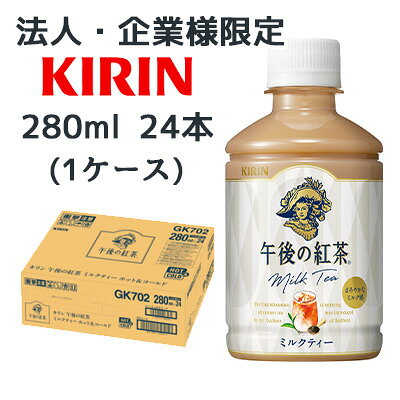 【ポイント3倍 2/19 20時から】【法人・企業限定販売】[取寄] キリン 午後の紅茶 ミルクティー ホット & コールド 280ml PET 24本 (1ケ..