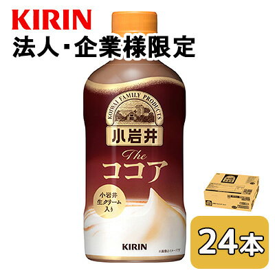 【法人・企業限定販売】[取寄] キリン 小岩井 The ココア ホット 400ml PET 24本 (1ケース) 小岩井生クリーム 送料無料 44488