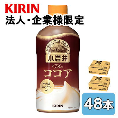 こちらの商品は「法人様」「企業様」のみお取り扱い可能の商品となります。大変恐れ入りますが、「法人様」「企業様」以外のご注文はキャンセルとなりますので、予めご了承いただけますようお願い申し上げます。「法人様」「企業様」は必ずご注文の際に「法人名」「企業名」をご記載ください。2ケース商品は、バンドルで止めて発送いたします。その為、外箱が破損する恐れがございます。予めご了承いただけますようお願い申し上げます。こちらの商品メーカーよりお取寄後の出荷となります。そのため、出荷まで10営業日ほどかかる場合がございます。ご了承いただけますようお願い申し上げます。※北海道・沖縄県・離島配送不可【商品情報】ミルクとココアのバランスにこだわった小岩井が自信をもってお届けする濃厚なホットミルクココア。【原材料】砂糖（国内製造）、牛乳、脱脂粉乳、ココアパウダー、クリーム、食塩／香料、乳化剤、セルロース、安定剤（増粘多糖類）【栄養成分表示】製品100ml当たりエネルギー43kcalたんぱく質0.8g脂質0〜1g炭水化物8.9g食塩相当量0.08gナトリウム31mgリン23mgカリウム71mgカフェイン2mgアレルギー特定原材料 乳【賞味期限】9ヶ月【JANコード】4909411097769【製品について】●リニューアル等で、パッケージ・内容など予告なく変更される場合がございます。●出荷時には万全のチェックをしておりますが、現状の配送状況では、　多少の輸送時の凹みは避けられませんので、ご了承ください。【製品に関するお問い合わせ】　キリン ビバレッジ株式会社