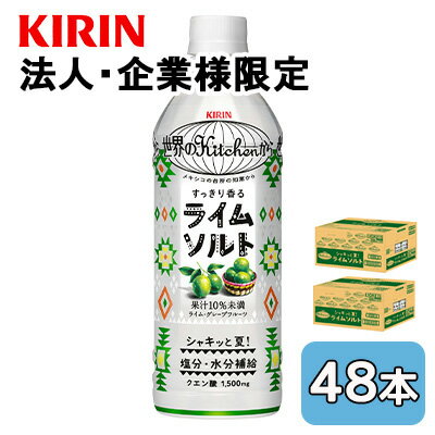 樂天商城 - 【法人・企業限定販売】[取寄] キリン 世界 の kitchen から ライム ソルト 500ml PET 48本 (24本×2ケース) 塩分 水分 補給 送料無料 44534