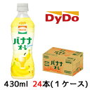 【個人様購入可能】[取寄] ダイドー 復刻堂 バナナ オ・レ 430ml PET 24本(1ケース) Banana 送料無料 41118