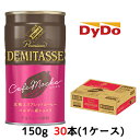  ダイドーブレンド デミタスカフェモカ 150g 缶 ×30本 (1ケース) 送料無料 41015