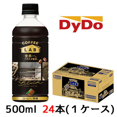 【個人様購入可能】 取寄 ダイドー ブレンド ブラック コーヒーラボ 世界一のバリスタ 監修 500ml 24本(1ケース) COFFEE LAB BLACK 送料無料 41124