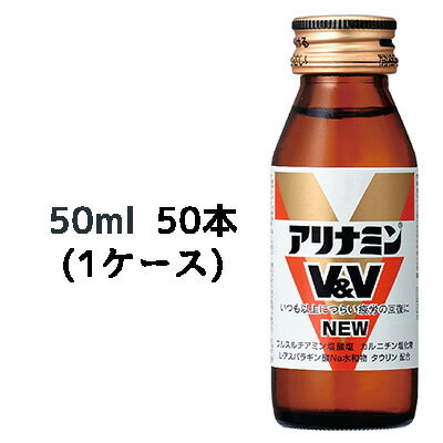 【個人様購入可能】 [取寄] アリナミンV&V NEW 50ml 瓶×50本 (1ケース) 送料無料 41047