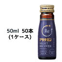 【個人様購入可能】 [取寄] アリナミンナイトリカバー 50ml 瓶 ×50本 (1ケース) 送料無料 41052