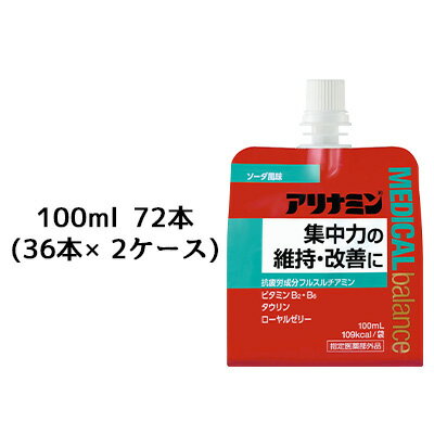 【個人様購入可能】[取寄] アリナミン メディカル バランス ソーダ風味 100ml パウチ 72個( 36個×2ケース) 栄養ドリンク 送料無料 41137