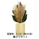 SALE 期間限定 ポイント5倍【個人様購入可能】 ● 荒神松 ミニS (松の金) 榊立てセット [ST-031] A&K 送料無料 75700