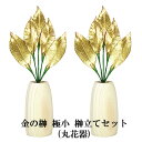 SALE 期間限定 ポイント5倍【個人様購入可能】 ● 金の榊 極小 榊立てセット(丸花器) [SR-001] A&K 送料無料 75701