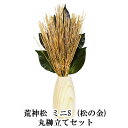 【個人様購入可能】 ● 荒神松 ミニS (松の金) 丸榊立てセット [SR-004] A&K 送料無料 75704