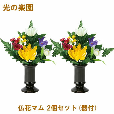 【個人様購入可能】●光の楽園 (2389A45-102) 仏花マム 2個セット(器付) 送料無料 95155