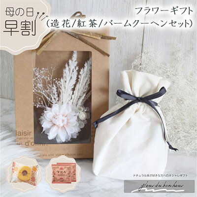 【個人様購入可能】● フラワーギフト(造花/紅茶/バームクーヘンセット) (Naturalseries01) 造花 人工 観葉植物 フェイクグリーン 送料無料 94269