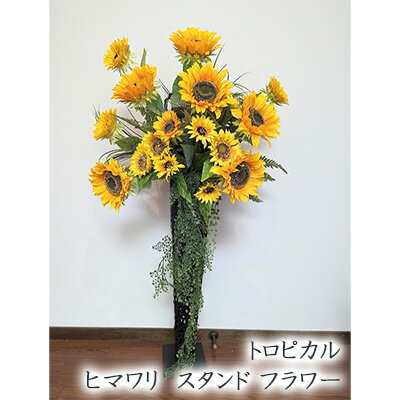 【個人様購入可能】● トロピカル ヒマワリ スタンド フラワー (tks-6) 造花 人工 観葉植物 フェイクグリーン 送料無料 94278