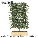 【ポイント5倍 期間限定】【個人様購入可能】● 光の楽園 (2609A1000) ウッドプランター ベンジャミン 1.5(組立式) 造花 人工 観葉植物 フェイ...
