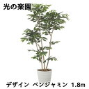【個人様購入可能】● 光の楽園 (2514A450) デザイン ベンジャミン 1.8m 造花 人工 観葉植物 フェイクグリーン光触媒 送料無料 94316