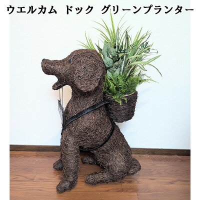 【個人様購入可能】● ウエルカム ドック グリーン プランター (kj-114) 造花 人工 観葉植物 フェイクグリーン 送料無料 94321