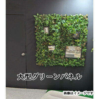 【ポイント3倍 期間限定】【個人様購入可能】● 大型 グリーンパネル 壁面緑化 (dk-5) 造花 人工 観葉植物 フェイクグリーン 送料無料 94327