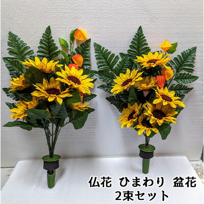 【個人様購入可能】● 仏花 ひまわり 盆花 2束セット (k00039) 造花 人工 観葉植物 フェイクグリーン 送料無料 94337