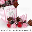 【個人様購入可能】● ソープ フラワー カーネーション 4本セット (806971) 造花 人工 観葉植物 フェイクグリーン 送料無料 94338