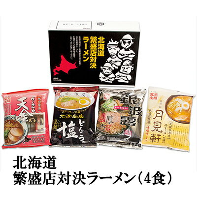 京都のちょっとセレブな企業専門店 マラソン期間限定 ポイント最大 5倍【個人様購入可能】●藤原製麺 北海道繁盛店対決ラーメン(4食) HTR-10 (C3286068) 送料無料 31676