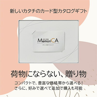 【個人様購入可能】カタログギフト メモリカ 3500ポイント (PC3500) MemoriCA メモ...