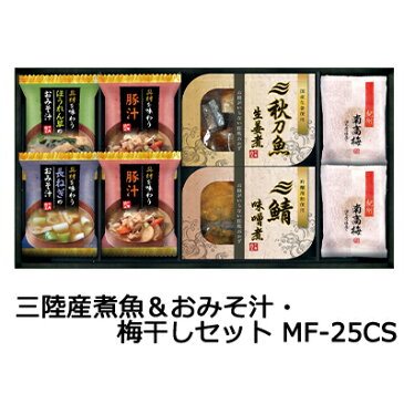 セール期間限定 ポイント10倍 【個人様購入可能】●三陸産煮魚＆おみそ汁・梅干しセット MF-25CS (C3299058) 送料無料 34623