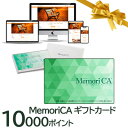 【ポイント5倍 期間限定】【個人様購入可能】 カタログギフト 肉 お肉 グルメ MemoriCA メモリカカード 10000ポイント (PC10000) 送料無...
