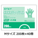 【ポイント5倍 期間限定】【個人様購入可能】●プラテック45 ポイポイ グローブ ライト M 200枚 ×40冊 (P-GLM) 送料無料 07539