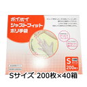 【ポイント5倍 期間限定】【個人様購入可能】● プラテック45 ポイポイ ジャストフィット 手袋 Sサイズ 200枚×40箱 (P-JFS) 送料無料 0736...