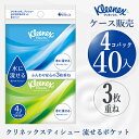 【法人・企業様限定販売】 [取寄] クリネックス ティシュー 水に流せるポケット 4コパック 30枚(10組)×40パック ポケット ティッシュ まとめ買い 送料無料 01069