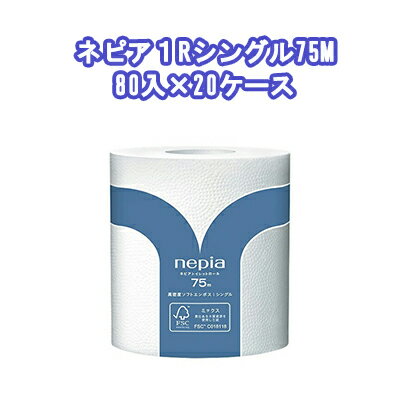 マラソン 期間限定 ポイント5倍【法人・企業様限定販売】●ネピア 1ロール シングル 75m 1ロール×80コ入×20ケース 業務用 トイレットペーパー 送料無料 73599