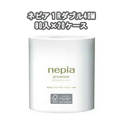 期間限定 割引 大特価【法人・企業様限定販売】●ネピア 1ロール ダブル 40m 1ロール×80コ入×20ケース 業務用 トイレットペーパー 送料無料 73600