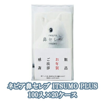 マラソン 期間限定 ポイント5倍【法人・企業様限定販売】●ネピア 鼻セレブ ITSUMO PLUS 96枚(48組) 100パック×20ケース 業務用 ティッシュペーパー 送料無料 73859