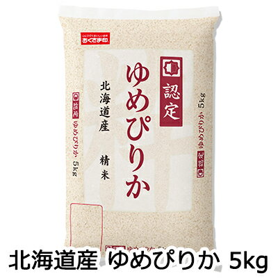 楽天 スーパーSALE期間 10%OFF 【個人様購入可能】● 匠 ( 白米 ) 北海道産 ゆめぴりか 5kg 送料無料 04293