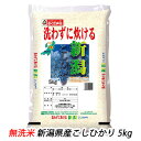 【ポイント5倍 期間限定】【個人様購入可能】● 匠 ( 無洗米 ) 新潟県産 こしひかり 5kg 送料無料 04295
