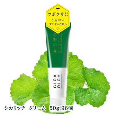 【個人様購入可能】●シカリッチ クリーム 50g×96本 送料無料 75576