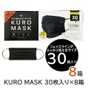 期間限定 ポイント5倍 KURO MASK 30枚入り×8箱 送料無料 75561