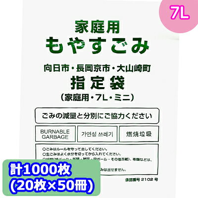 【法人・企業様限定販売】 向日市・長岡京市・大山崎町指定 ゴミ袋 (7L) 計1000枚 (20枚 × 50冊) MNO-K7T 送料無料 07294