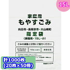 【法人・企業様限定販売】 向日市・長岡京市・大山崎町指定 ゴミ袋 (15L) 計1000枚 (20枚 × 50冊) MNO-K15 送料無料 07295