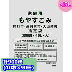 【法人・企業様限定販売】 向日市・長岡京市・大山崎町指定 ゴミ袋 (45L) 計900枚 (10枚 × 90冊) MUK-01 送料無料 07297